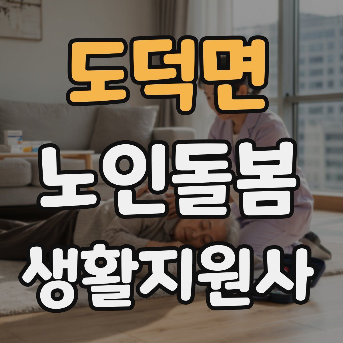 도덕면 노인돌봄생활지원사 자격증