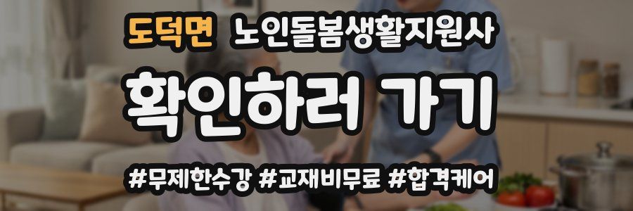 도덕면 노인돌봄생활지원사 자격증