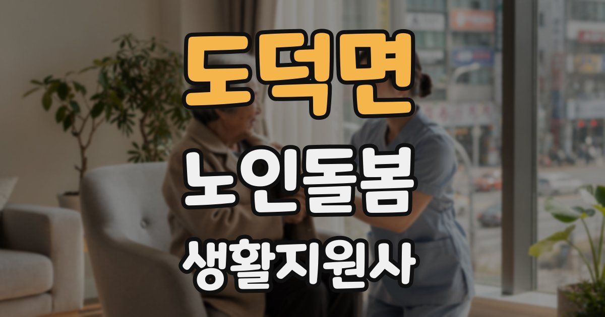 도덕면 노인돌봄생활지원사 자격증