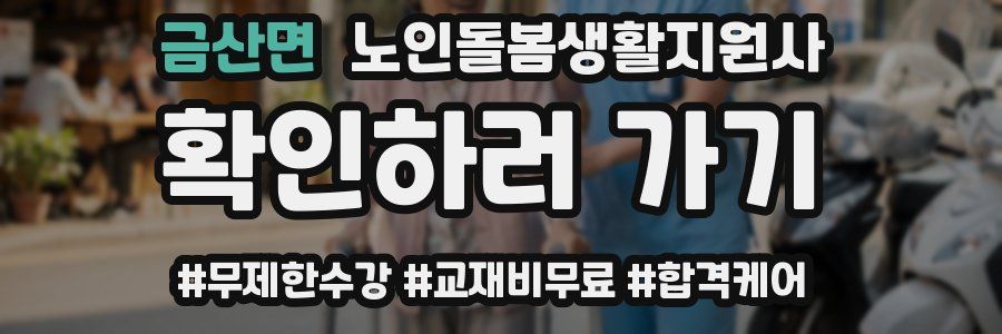 금산면 노인돌봄생활지원사 자격증