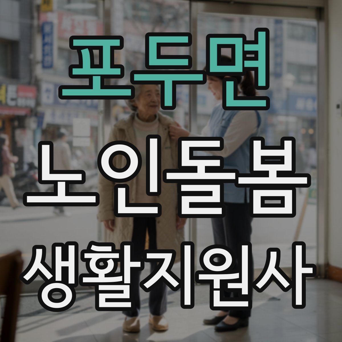 포두면 노인돌봄생활지원사 자격증