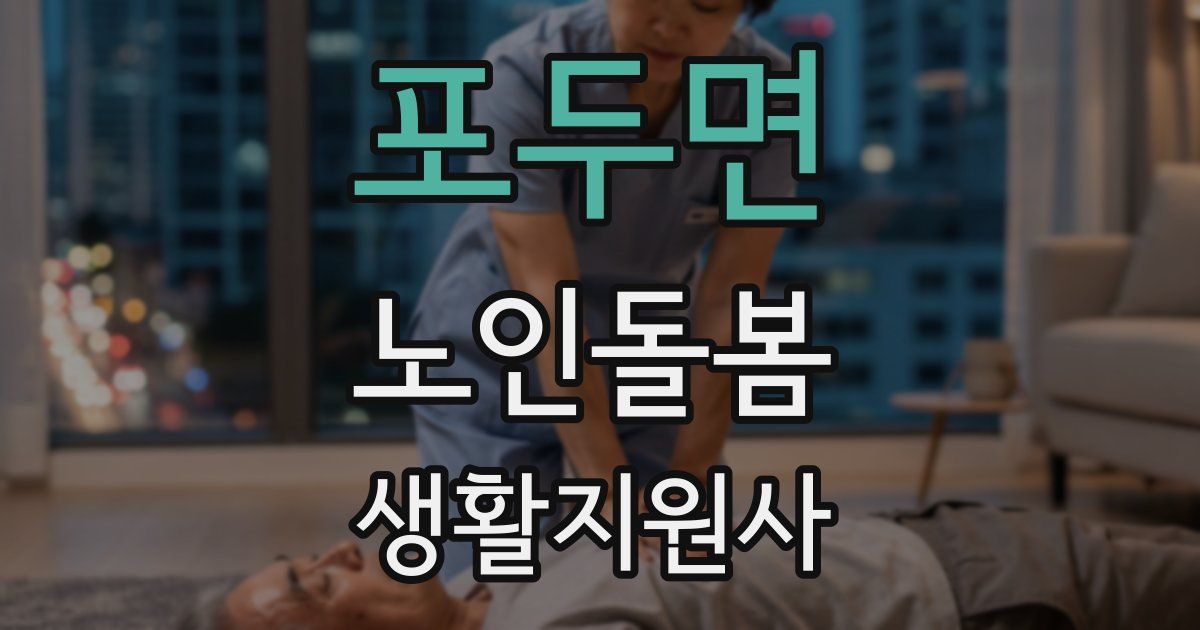 포두면 노인돌봄생활지원사 자격증