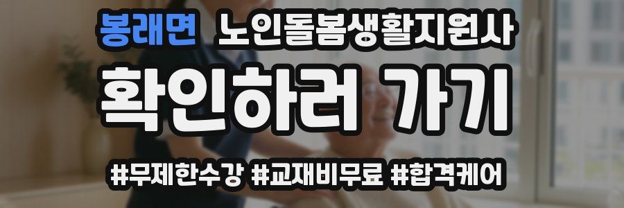 봉래면 노인돌봄생활지원사 자격증