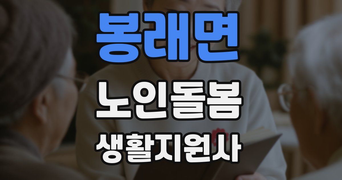 봉래면 노인돌봄생활지원사 자격증