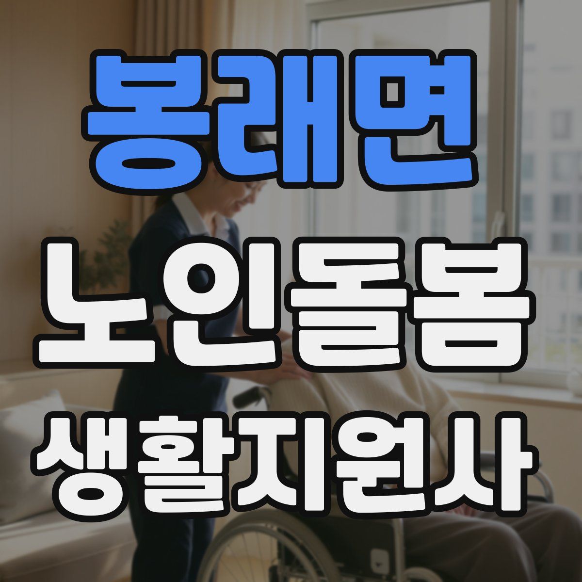 봉래면 노인돌봄생활지원사 자격증