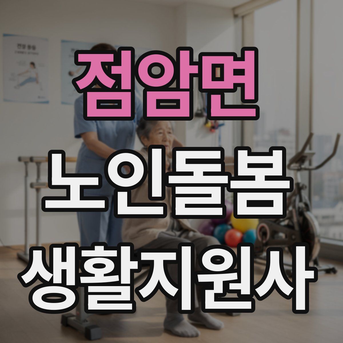 점암면 노인돌봄생활지원사 자격증