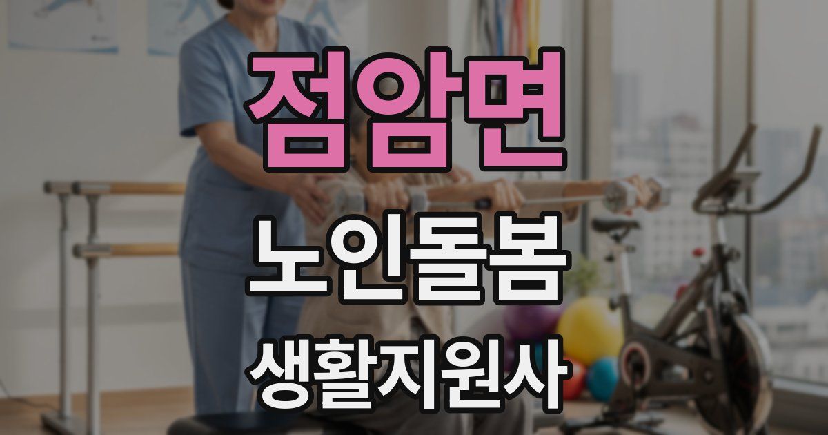 점암면 노인돌봄생활지원사 자격증