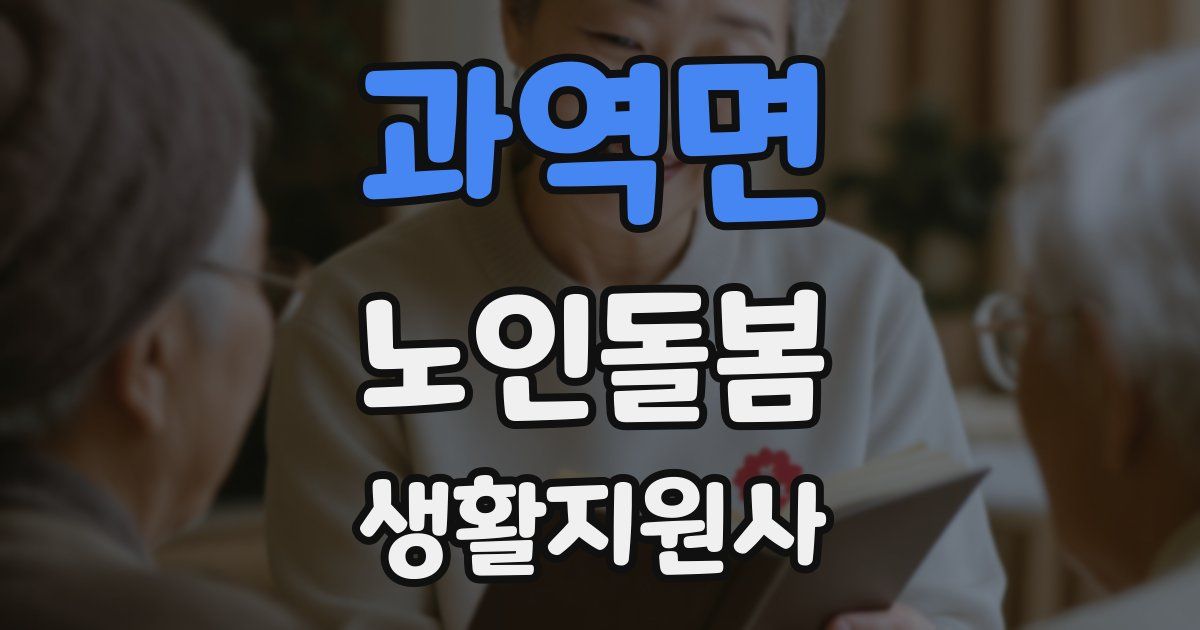 과역면 노인돌봄생활지원사 자격증