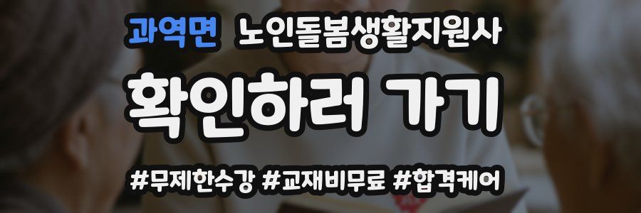 과역면 노인돌봄생활지원사 자격증