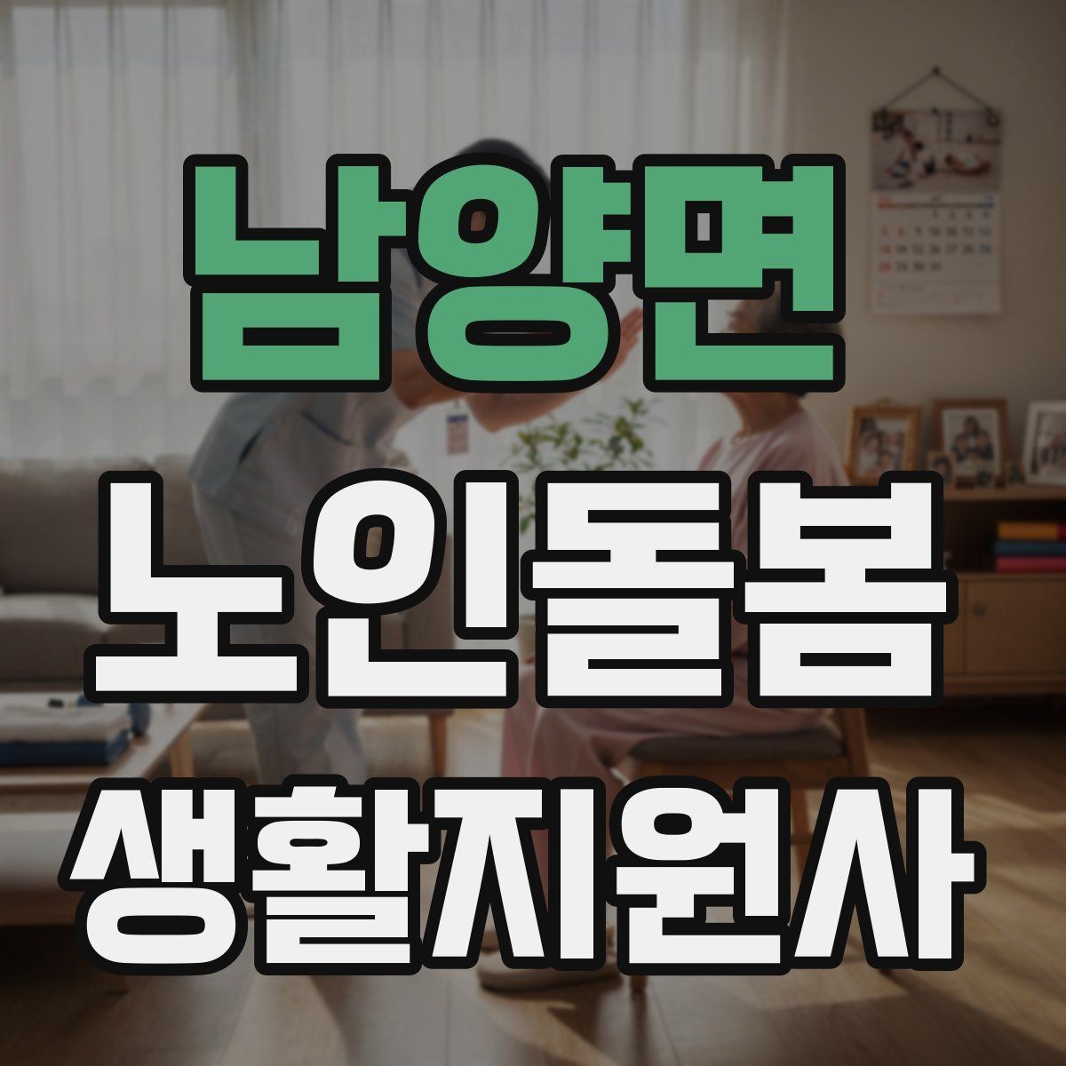 남양면 노인돌봄생활지원사 자격증 사례 문제에서 자주 헷갈리는 포인트