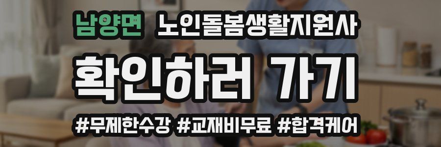 남양면 노인돌봄생활지원사 자격증