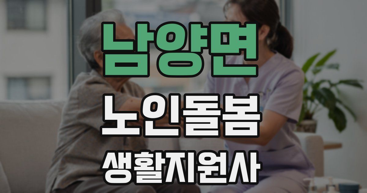 남양면 노인돌봄생활지원사 자격증