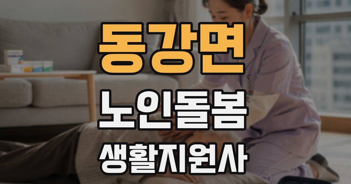 동강면 노인돌봄생활지원사 자격증