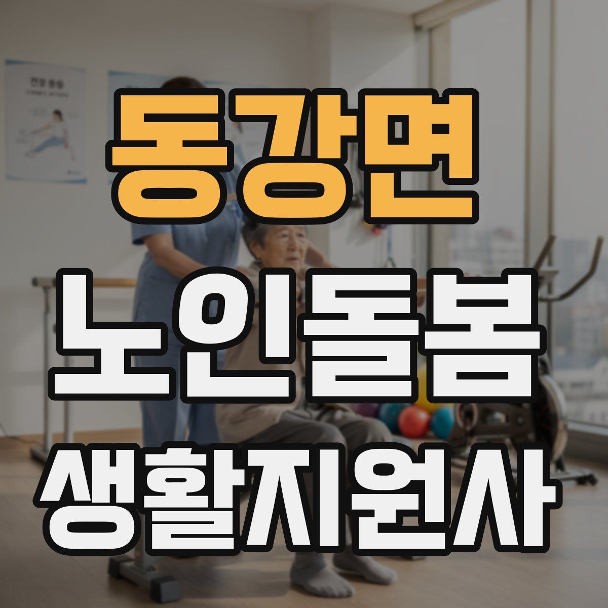동강면 노인돌봄생활지원사 자격증