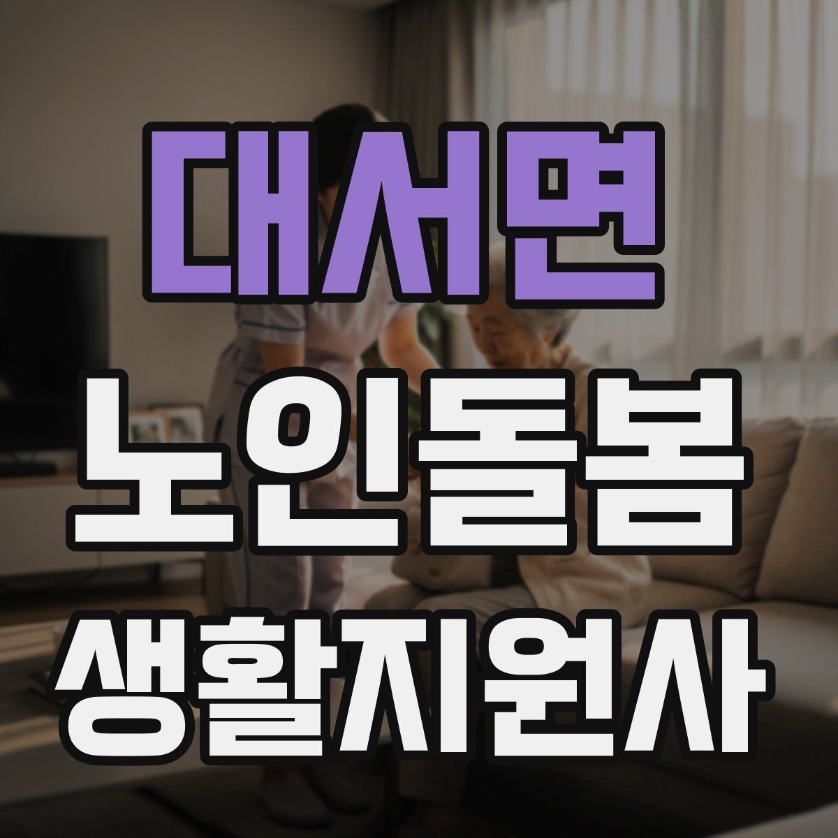 대서면 노인돌봄생활지원사 자격증 자주 나오는 핵심 개념 먼저 잡기
