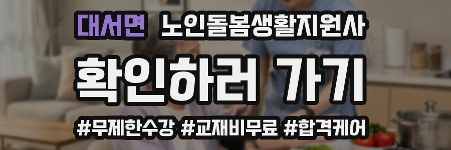 대서면 노인돌봄생활지원사 자격증