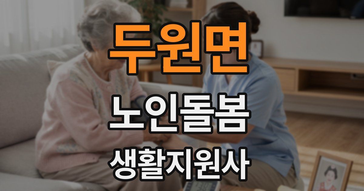두원면 노인돌봄생활지원사 자격증