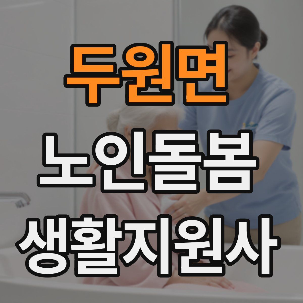두원면 노인돌봄생활지원사 자격증