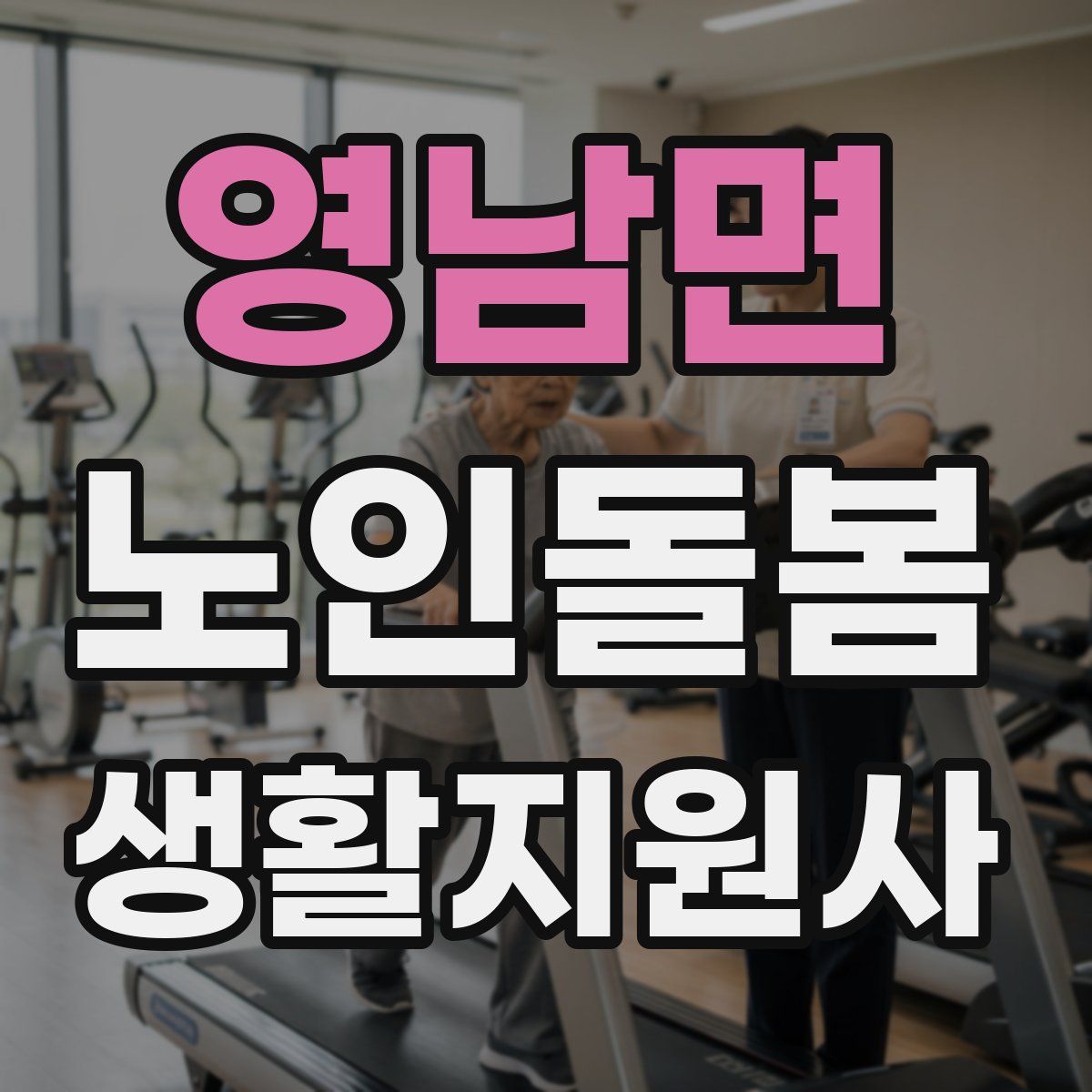 영남면 노인돌봄생활지원사 자격증