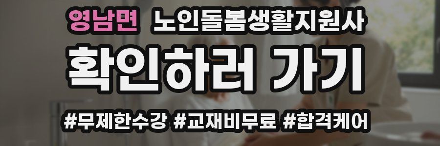 영남면 노인돌봄생활지원사 자격증