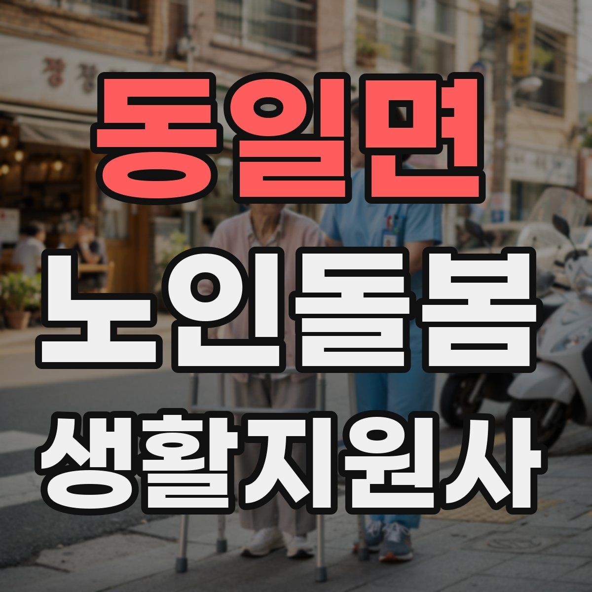 동일면 노인돌봄생활지원사 자격증 어떤 일을 하는지부터 정리해보기