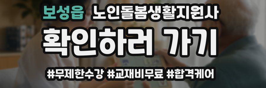 보성읍 노인돌봄생활지원사 자격증