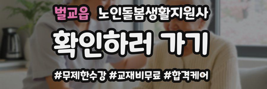 벌교읍 노인돌봄생활지원사 자격증