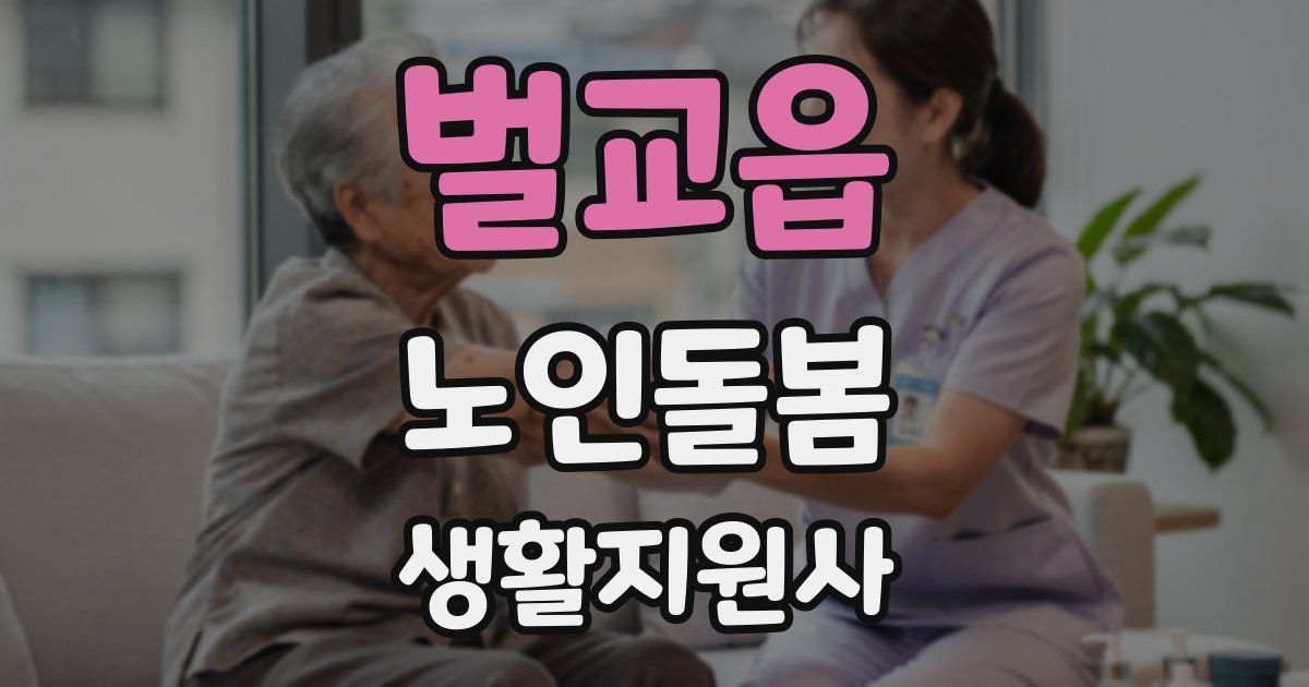 벌교읍 노인돌봄생활지원사 자격증