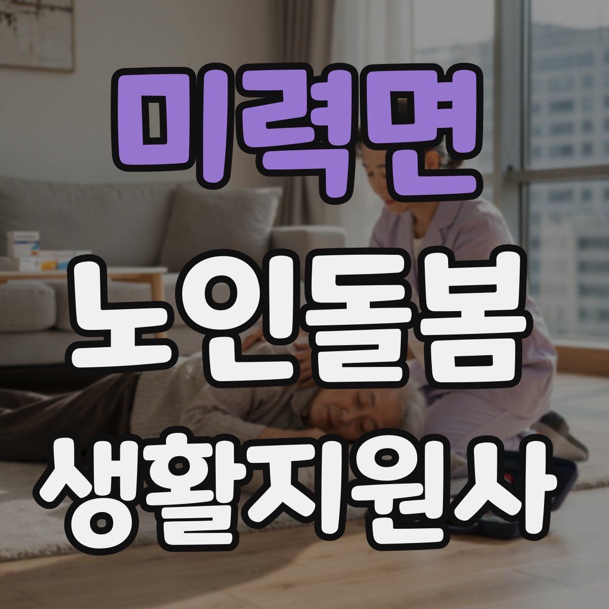 미력면 노인돌봄생활지원사 자격증