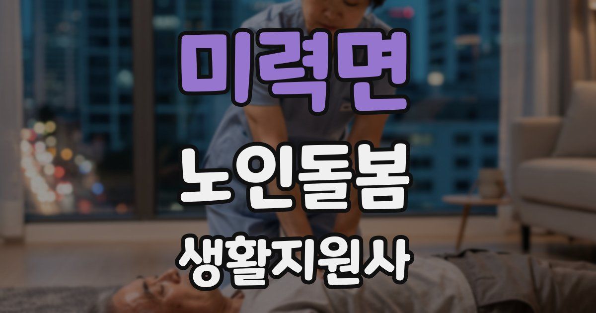 미력면 노인돌봄생활지원사 자격증