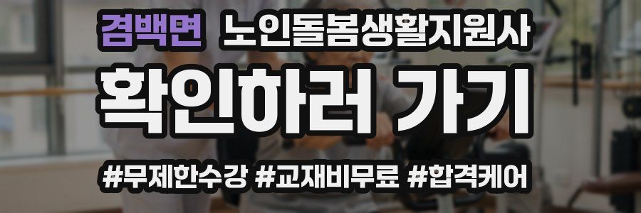 겸백면 노인돌봄생활지원사 자격증