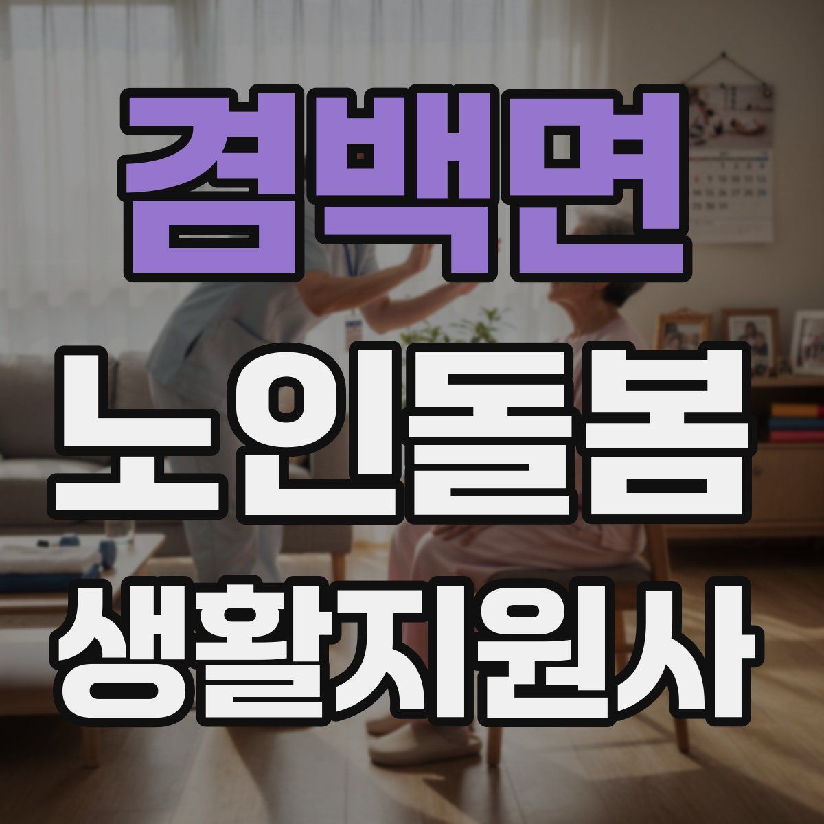 겸백면 노인돌봄생활지원사 자격증