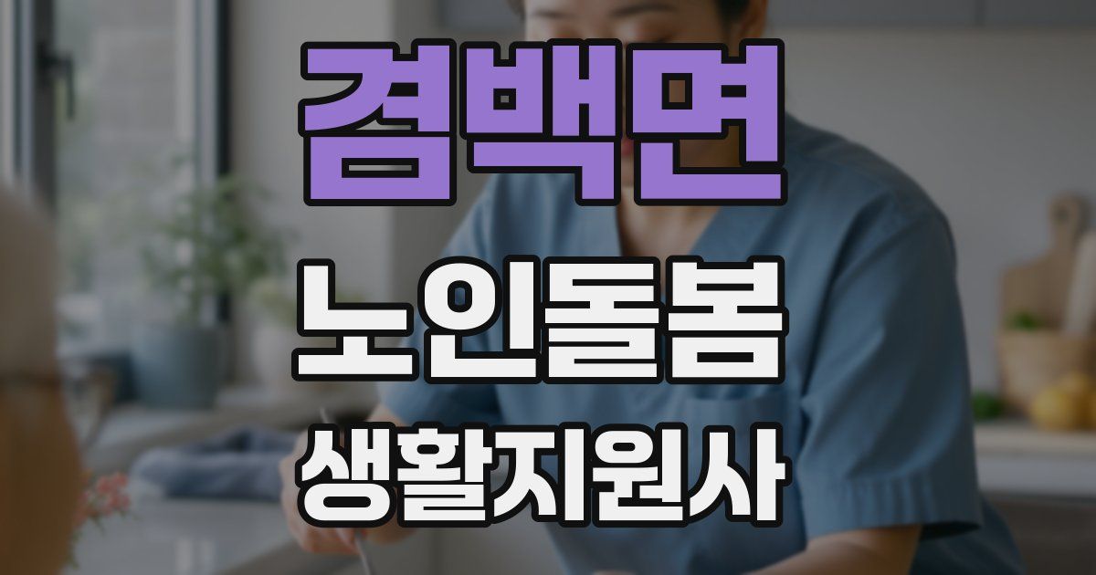 겸백면 노인돌봄생활지원사 자격증