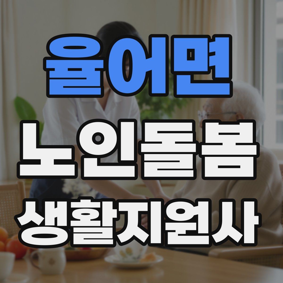 율어면 노인돌봄생활지원사 자격증 반복 질문에 지치지 않는 대응 방법