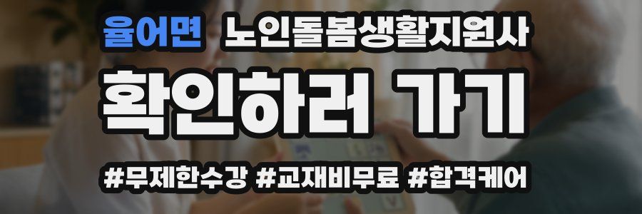 율어면 노인돌봄생활지원사 자격증