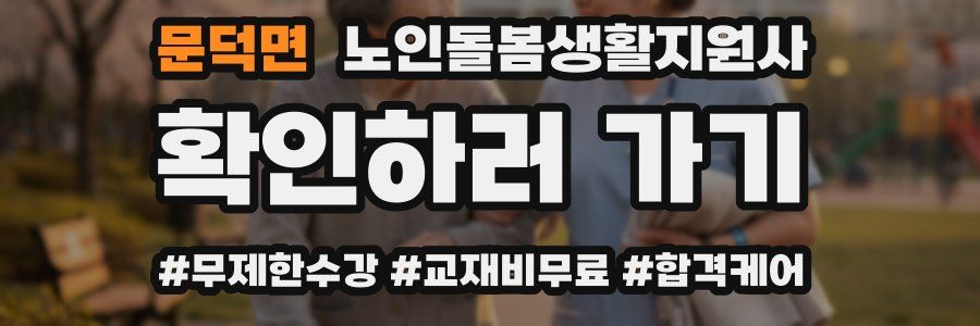 문덕면 노인돌봄생활지원사 자격증