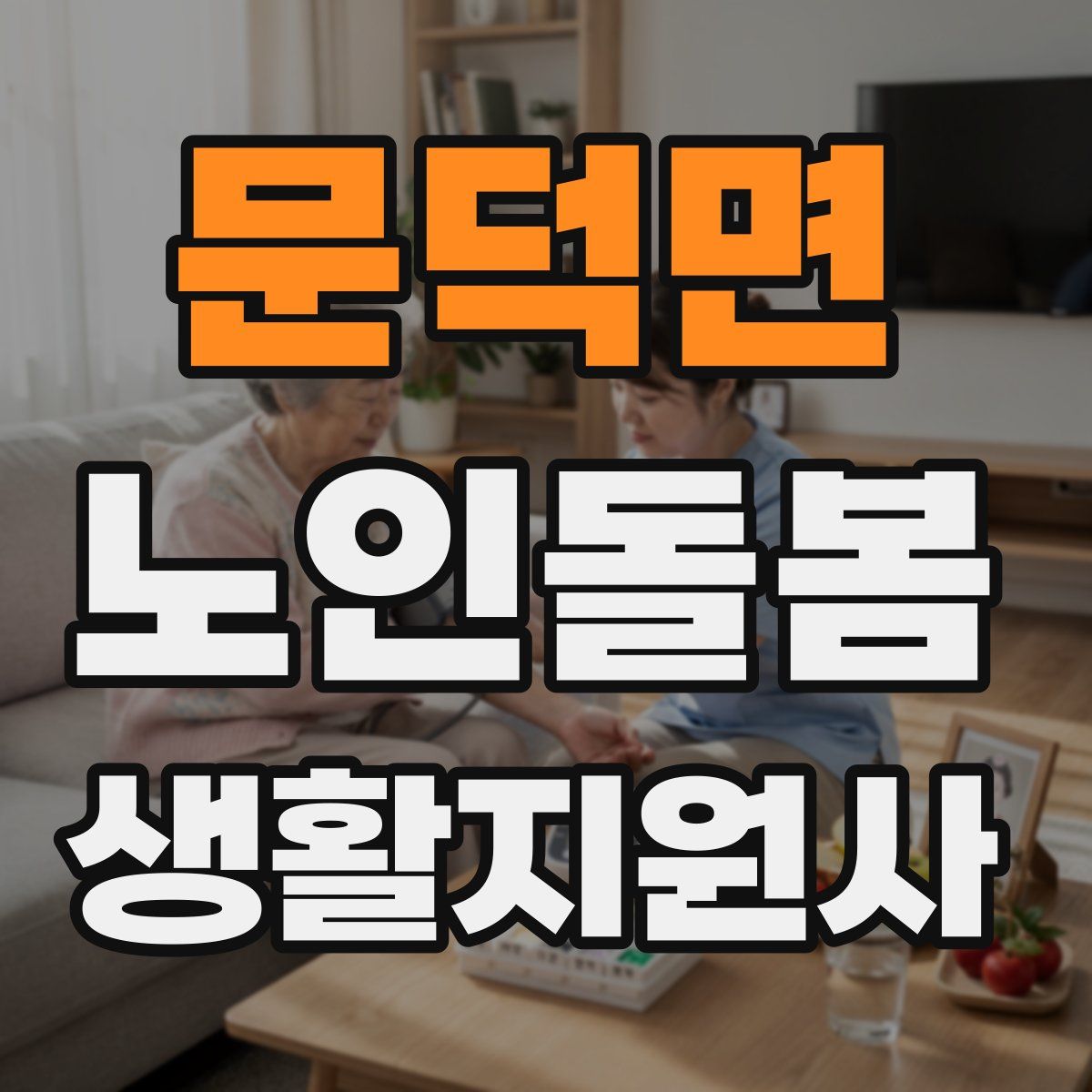 문덕면 노인돌봄생활지원사 자격증
