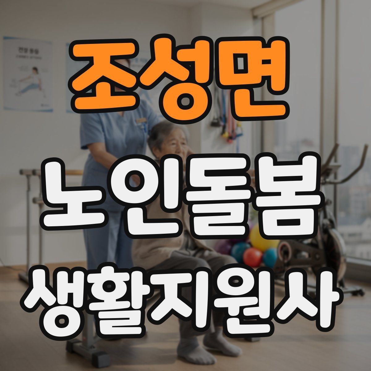조성면 노인돌봄생활지원사 자격증 외로움을 줄이는 말벗 대화 주제 추천