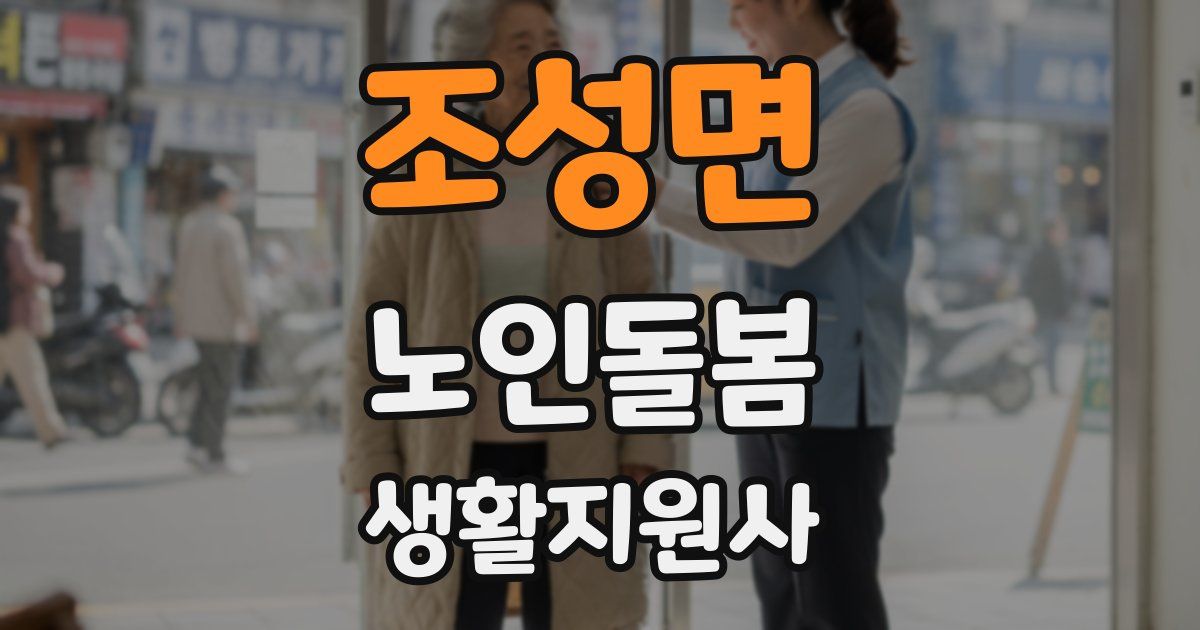 조성면 노인돌봄생활지원사 자격증