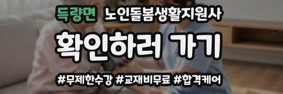 득량면 노인돌봄생활지원사 자격증