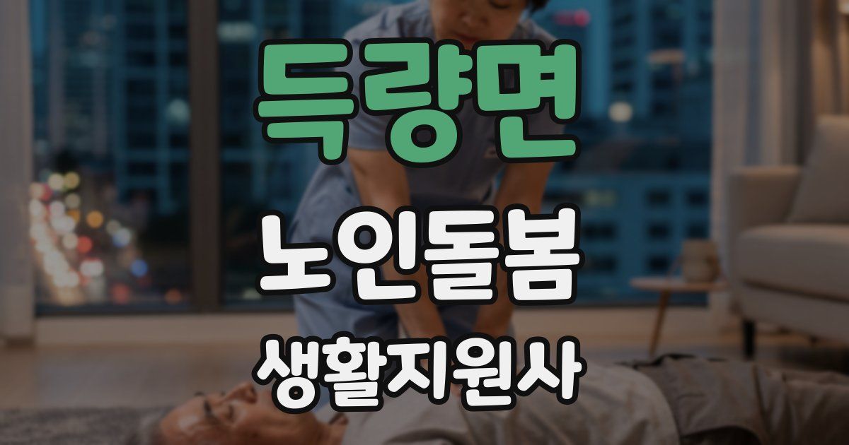 득량면 노인돌봄생활지원사 자격증