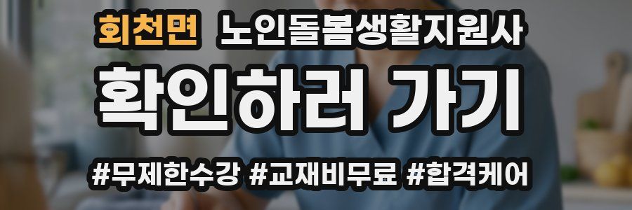 회천면 노인돌봄생활지원사 자격증