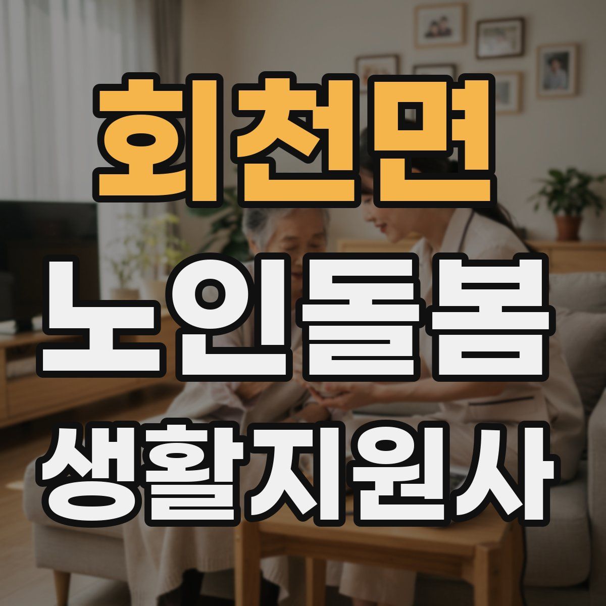 회천면 노인돌봄생활지원사 자격증