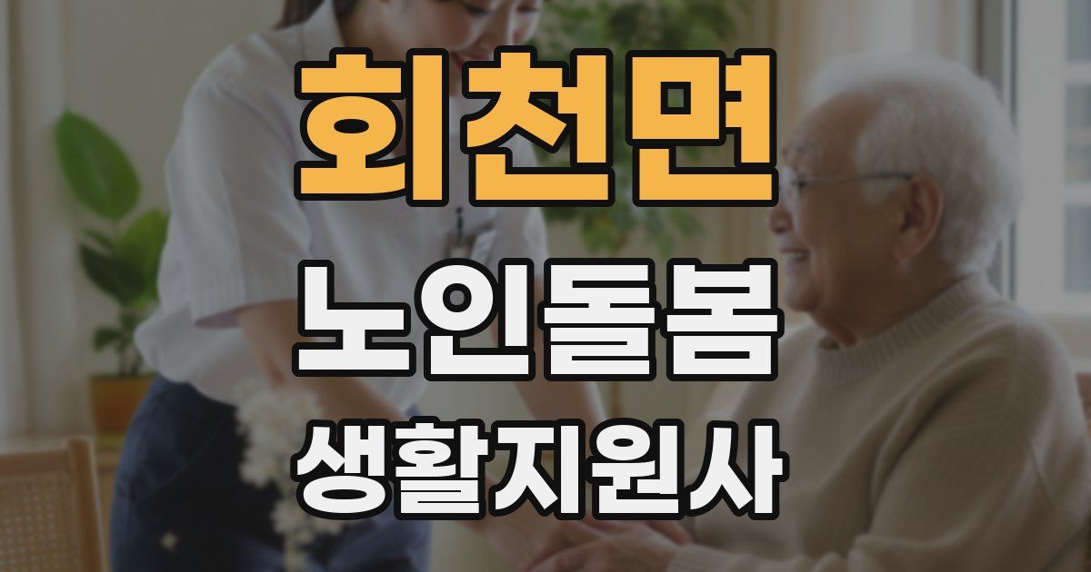 회천면 노인돌봄생활지원사 자격증