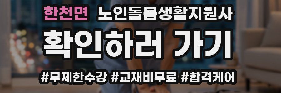 한천면 노인돌봄생활지원사 자격증