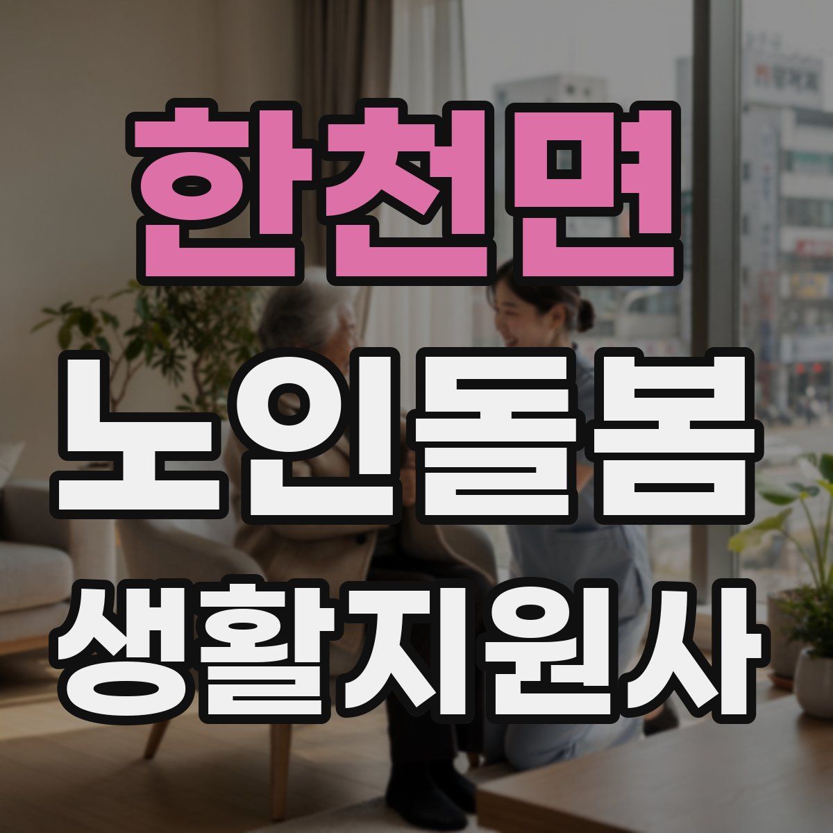 한천면 노인돌봄생활지원사 자격증