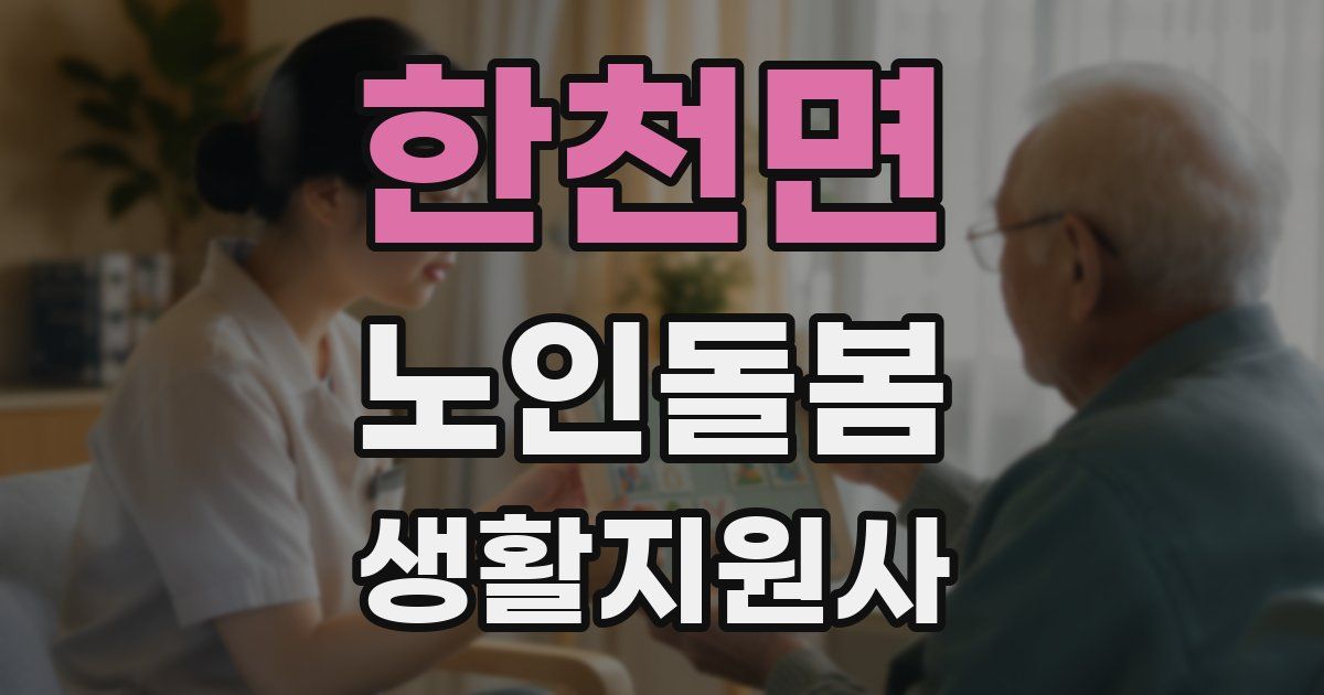 한천면 노인돌봄생활지원사 자격증