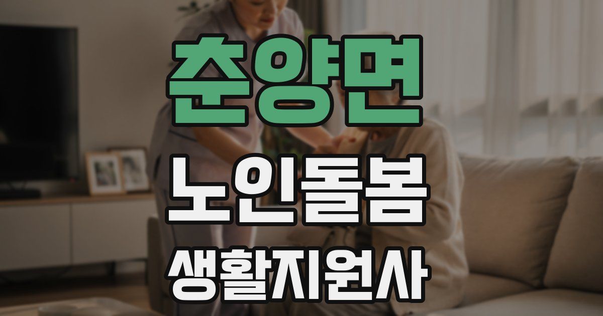 춘양면 노인돌봄생활지원사 자격증