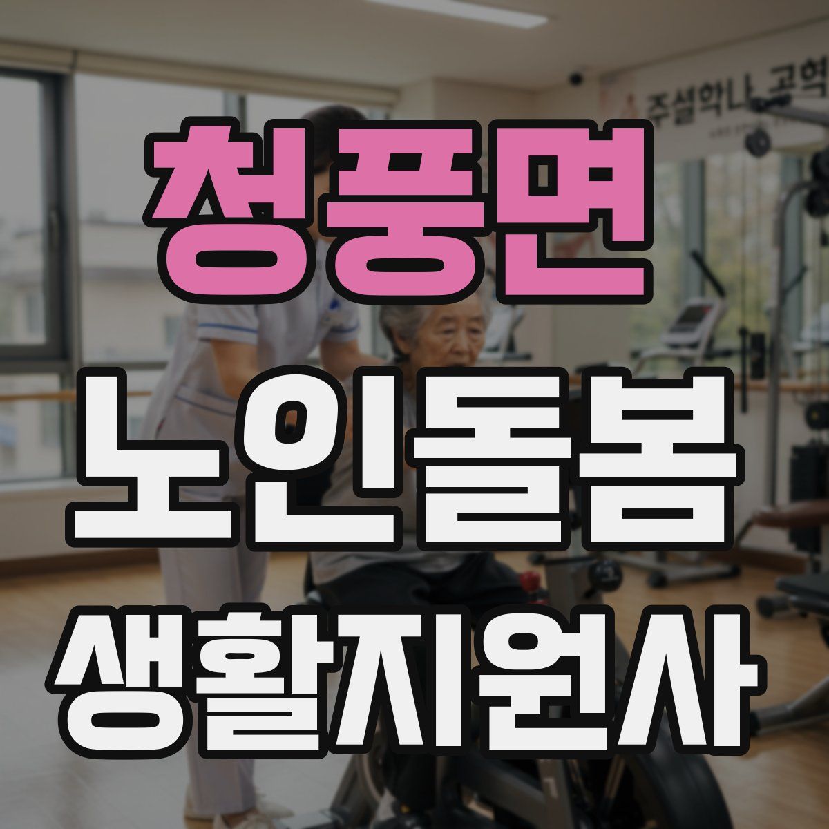 청풍면 노인돌봄생활지원사 자격증