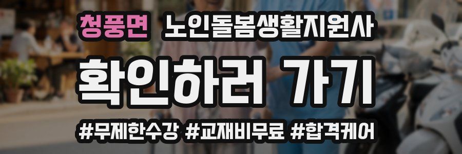 청풍면 노인돌봄생활지원사 자격증